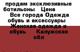 продам эксклюзивные ботильоны › Цена ­ 25 000 - Все города Одежда, обувь и аксессуары » Женская одежда и обувь   . Калужская обл.